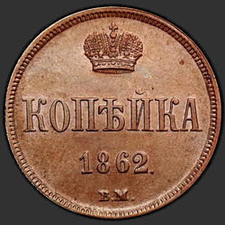 аверс 1 копійка 1862 "ВМ"