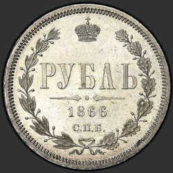 аверс 1 rublo 1866 "SPB-HI"
