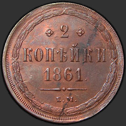 аверс 2 kopecks 1861 "2 penny 1859/67"
