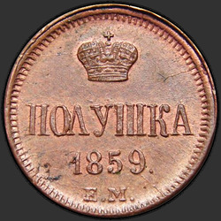 аверс punkki 1859 "kruunu pieni"