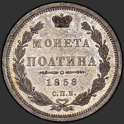 аверс Poltina 1858 "Полтина 1855-1858"
