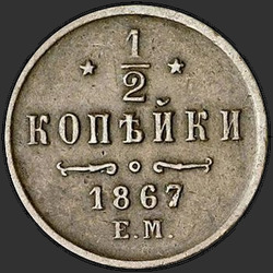 аверс ½ kopecks 1867 "1/2 penny 1867-1881"