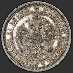 реверс 25 kopecks 1868 "25セント1859年から1881年"