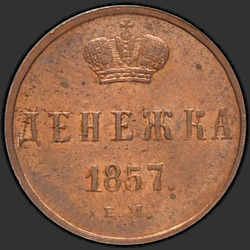 аверс pinigai 1857 "ЕМ"