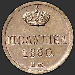 аверс mijt 1860 "ВМ"
