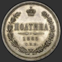 аверс Poltina 1865 "Полтина 1859-1881"