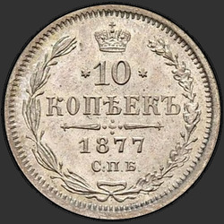 аверс 10 kopecks 1877 "СПБ-НФ"