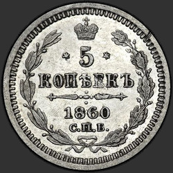 аверс 5 kopecks 1860 "Хвост орла широкий"