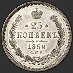 аверс 25 копеек 1859 "св. Георгий в плаще"