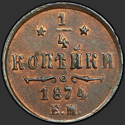 аверс ¼ kopecks 1874 "1/4 पैसा 1867-1881"