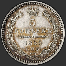 аверс 5 kopecks 1855 "5 копеек 1855-1858"