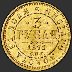 аверс 3 ruble 1871 "3 Rublesi 1869-1881"