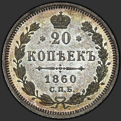 аверс 20 kopecks 1860 "НОВОДЕЛ"