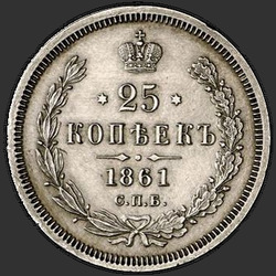 аверс 25 kopecks 1861 "25 копеек 1859-1881"