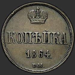 аверс 1 копійка 1864 "ВМ"