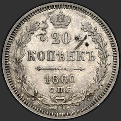 аверс 20 kopecks 1860 "Schwanz Adler breit. Bogen hat"