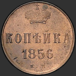 аверс 1 kopeck 1856 "1 копейка 1856 года ЕМ"