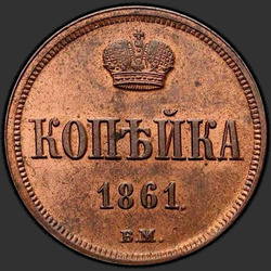 аверс 1 копейка 1861 "ВМ"
