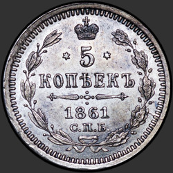 аверс 5 kopecks 1861 "5 копеек 1860-1866. Серебро 750 пробы"