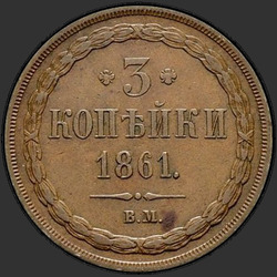 аверс 3 копейки 1861 "ВМ"