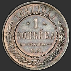 аверс 1 kopeck 1867 "1 penny 1.867 à 1.881"