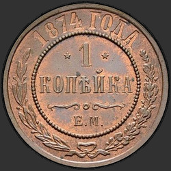 аверс 1 kopeck 1874 "1 penny 1867-1881"