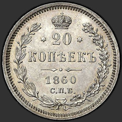 аверс 20 kopecks 1860 "20 centów 1859-1860"