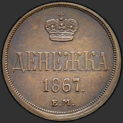 аверс dinero 1867 "Денежка 1855-1867"