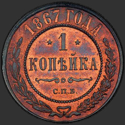 аверс 1 kopeck 1867 "СПБ"