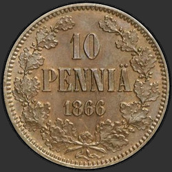 аверс 10 אגורה 1866 "10 пенни 1865-1876 для Финляндии"