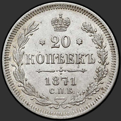 аверс 20 kopecks 1871 "Орел 1861-1870"