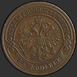 реверс 2 kopecks 1872 "2 penny 1867-1881"