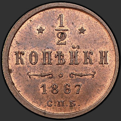 аверс ½ kopecks 1867 "СПБ"