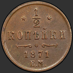 аверс ½ копеек 1871 "1/2 копійки 1867-1881"