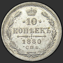 аверс 10 kopecks 1880 "10 cents 1867-1881. Argent 500 échantillons (Bullion)"