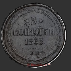 аверс 3 kopecks 1863 "3 पैसा 1859-1867"