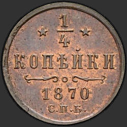 аверс ¼ копейки 1870 "СПБ"