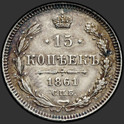 аверс 15 kopecks 1861 "СПБ"