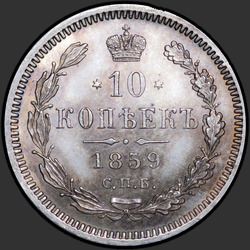 аверс 10 kopecks 1859 "10 senttiä 1859-1860"
