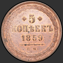 аверс 5 kopecks 1859 "ЕМ"