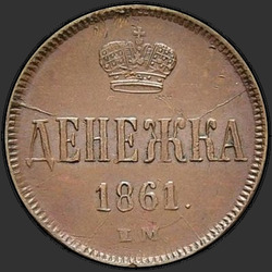 аверс raha 1861 "ЕМ"