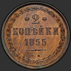 аверс 2 kopecks 1855 "Новодел."