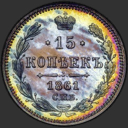 аверс 15 kopecks 1861 "СПБ-HI"