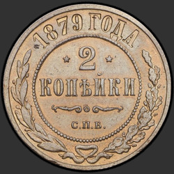 аверс 2 kopecks 1879 "2 penny 1867/81"