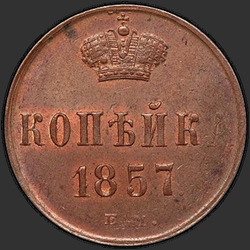 аверс 1 kopeck 1857 "1 копейка 1857 года ЕМ"