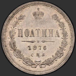 аверс Poltina 1876 "СПБ"