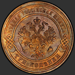 реверс 3 kopecks 1877 "3 centesimo 1867-1881"