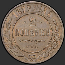 аверс 2 kopecks 1877 "2 penny 1867-1881"
