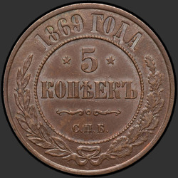 аверс 5 kopecks 1869 "СПБ"