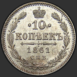 аверс 10 kopecks 1861 "СПБ"